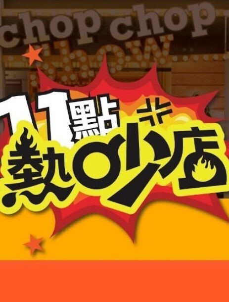 外貌协会第1话 - 顶级91